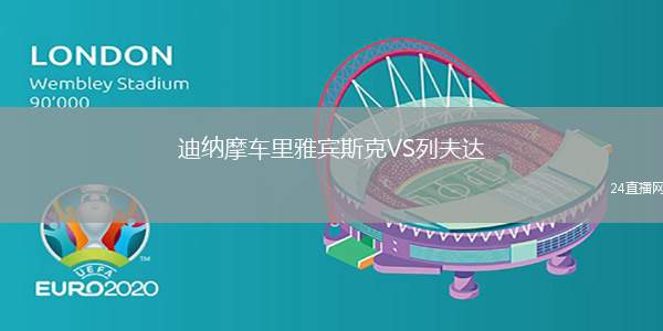 迪納摩車?yán)镅刨e斯克VS列夫達(dá)