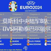 莫斯科中央陸軍B隊VS阿勒泰巴爾瑙爾