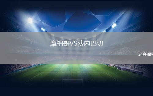 摩納哥VS費(fèi)內(nèi)巴切