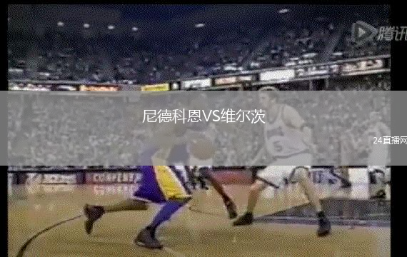 尼德科恩VS維爾茨