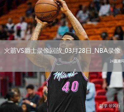 NBA常規(guī)賽火箭121-110爵士
