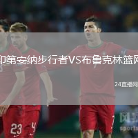印第安納步行者VS布魯克林籃網(wǎng)