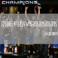 洛斯利昂VS高路高路