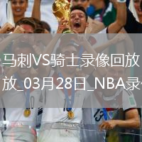 NBA常規(guī)賽馬刺116-124騎士