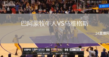 巴阿蒙牧牛人VS馬雅格斯