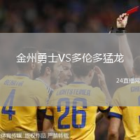 金州勇士VS多倫多猛龍
