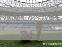 臺北電力女籃VS臺元紡織女籃