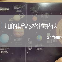 加的斯VS格拉納達(dá)