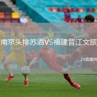 南京頭排蘇酒VS福建晉江文旅