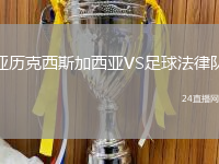 亞歷克西斯加西亞VS足球法律隊