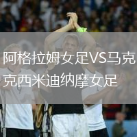 阿格拉姆女足VS馬克西米迪納摩女足