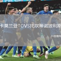 卡莫蘭登TOVS托坎蒂諾波利斯