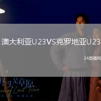 澳大利亞U23VS克羅地亞U23