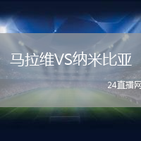 馬拉維VS納米比亞