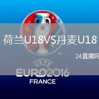 荷蘭U18VS丹麥U18