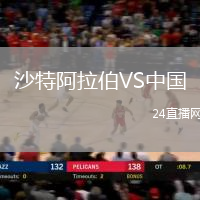沙特阿拉伯VS中國(guó)