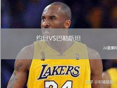 約旦VS巴勒斯坦