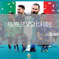烏克蘭VS比利時(shí)