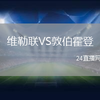 維勒聯(lián)VS敦伯霍登