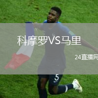 科摩羅VS馬里
