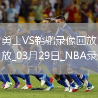 NBA常規(guī)賽勇士111-95鵜鶘