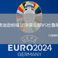 麥迪遜前鋒足球俱樂部VS杜魯斯
