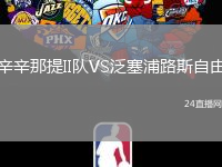 辛辛那提II隊(duì)VS泛塞浦路斯自由