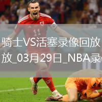 NBA常規(guī)賽騎士122-133活塞