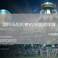 塔科馬反抗者VS華盛頓體育