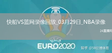 NBA常規(guī)賽快船132-100籃網(wǎng)