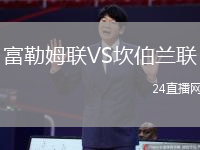 富勒姆聯(lián)VS坎伯蘭聯(lián)