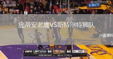 龐蒂安老鷹VS斯特爾特獅隊(duì)