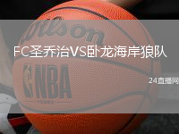 FC圣喬治VS臥龍海岸狼隊(duì)