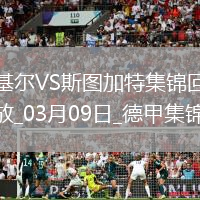 德甲-斯克齊布斯基雙響基爾2-2十人斯圖加特