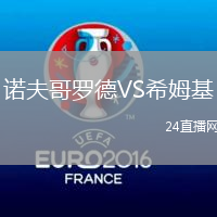 諾夫哥羅德VS希姆基
