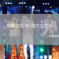 加魯達FCVS達爾文之心
