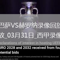 03月31日西甲第29輪巴塞羅那vs赫羅納全場錄像