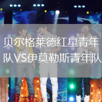 貝爾格萊德紅星青年隊(duì)VS伊莫勒斯青年隊(duì)