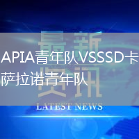 APIA青年隊(duì)VSSSD卡薩拉諾青年隊(duì)