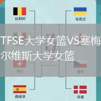TFSE大學(xué)女籃VS塞梅爾維斯大學(xué)女籃