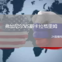 弗加尼爾VS斯卡拉格里姆