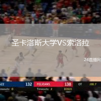 圣卡洛斯大學(xué)VS索洛拉
