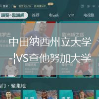 中田納西州立大學(xué)VS查他努加大學(xué)