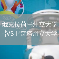 俄克拉荷馬州立大學(xué)VS衛(wèi)奇塔州立大學(xué)