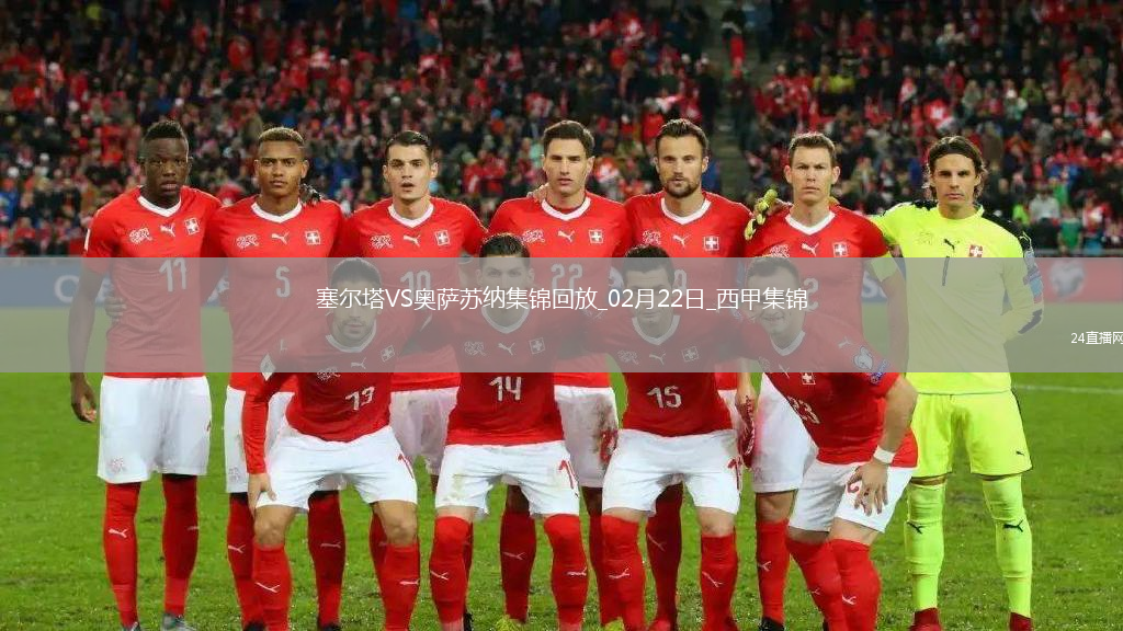 西甲-老將阿斯帕斯破門塞爾塔1-0奧薩蘇納