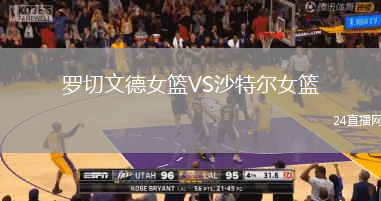 羅切文德女籃VS沙特爾女籃