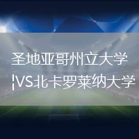 圣地亞哥州立大學VS北卡羅萊納大學