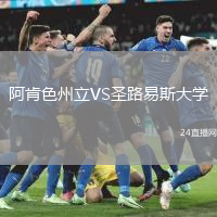 阿肯色州立VS圣路易斯大學(xué)