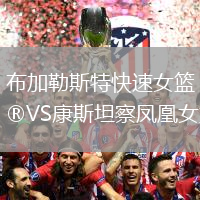 布加勒斯特快速女籃VS康斯坦察鳳凰女籃