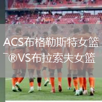 ACS布格勒斯特女籃VS布拉索夫女籃